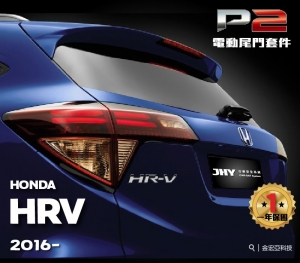 HONDA 本田 HRV P2電動尾門