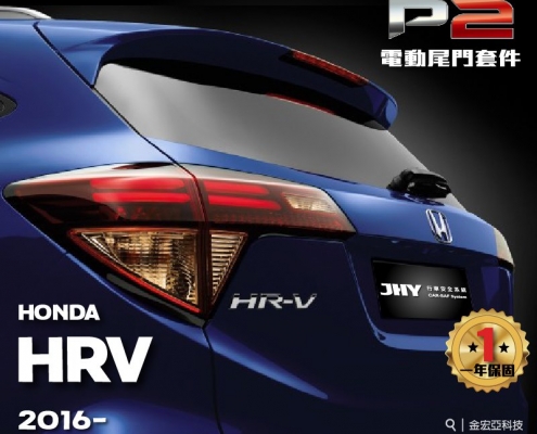 HONDA 本田 HRV P2電動尾門