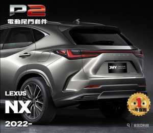 LEXUS NX P2電動尾門