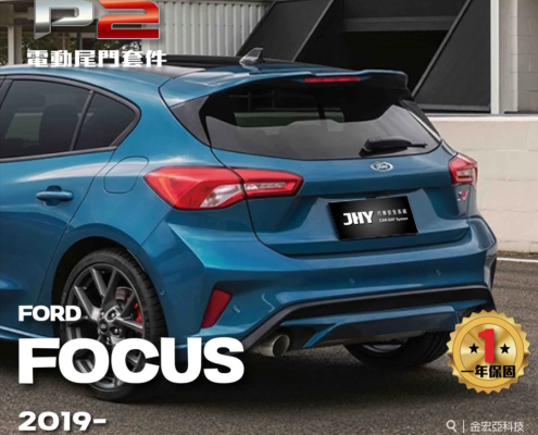 JHY P2 電動尾門套件安裝於 FORD FOCUS 2019- 車型示意圖