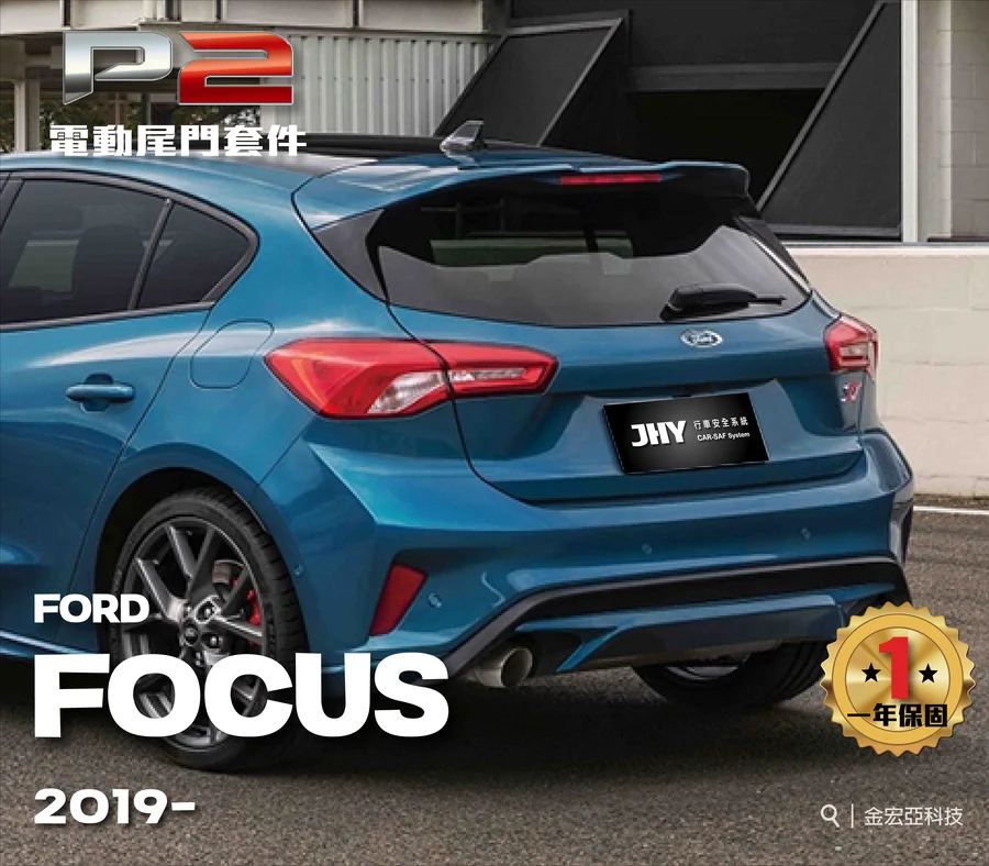 JHY P2 電動尾門套件安裝於 FORD FOCUS 2019- 車型示意圖
