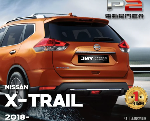 JHY P2 電動尾門套件安裝於 NISSAN X-TRAIL 2018- 車型示意圖