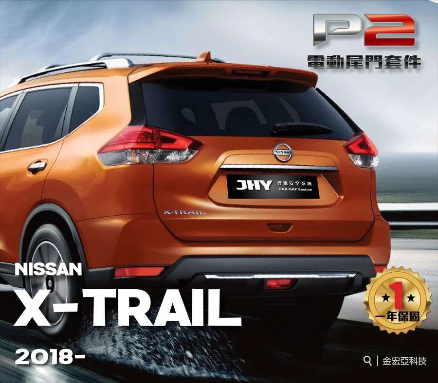 JHY P2 電動尾門套件安裝於 NISSAN X-TRAIL 2018- 車型示意圖