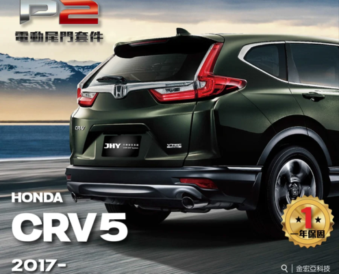 JHY P2 電動尾門套件安裝於 HONDA CRV5 2017- 車型示意圖