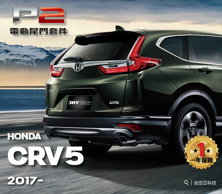 JHY P2 電動尾門套件安裝於 HONDA CRV5 2017- 車型示意圖