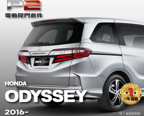 JHY P2 電動尾門套件安裝於 HONDA ODYSSEY 2016- 車型示意圖