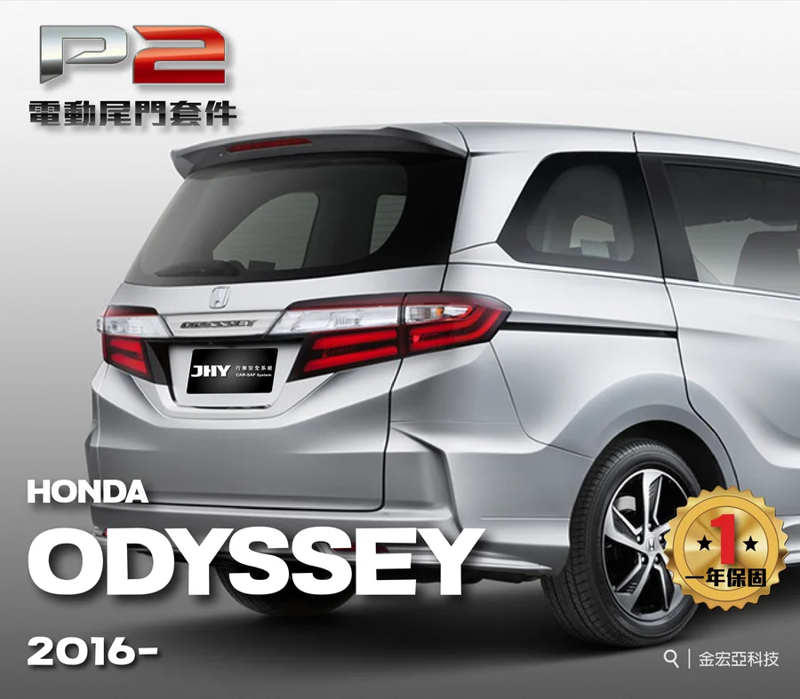 JHY P2 電動尾門套件安裝於 HONDA ODYSSEY 2016- 車型示意圖