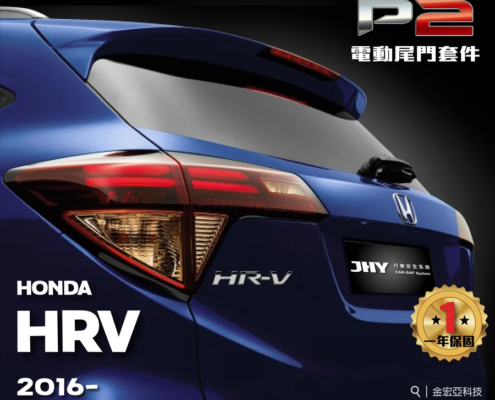jhy-p2-power-tailgate-honda-hrv-2016.jpg JHY P2 電動尾門套件安裝於 HONDA HRV 2016- 車型示意圖