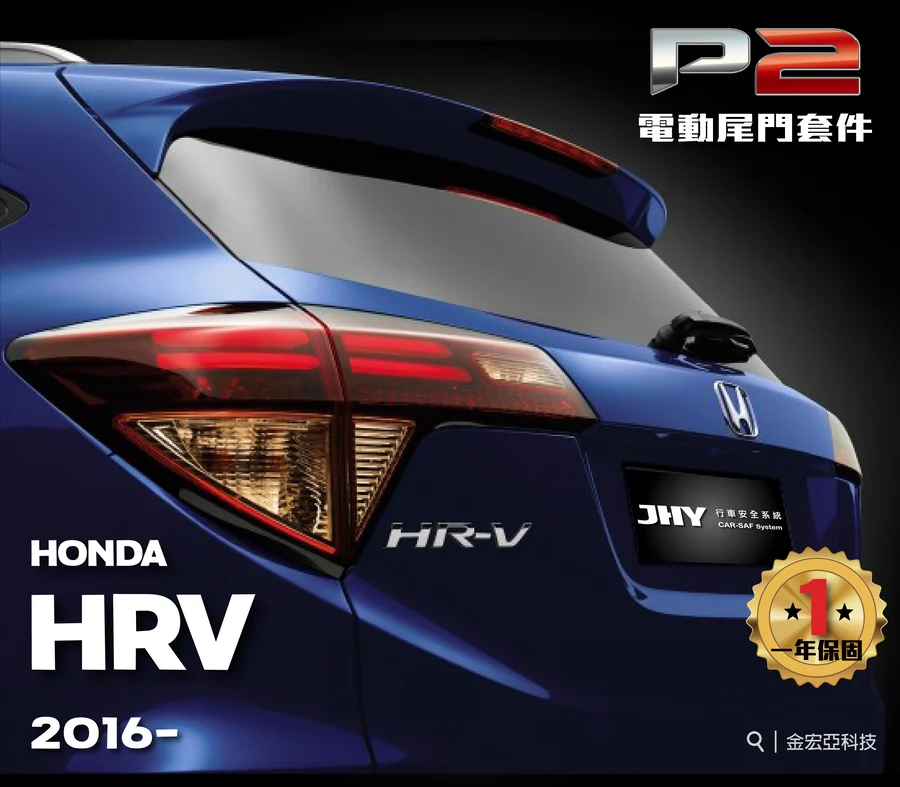JHY P2 電動尾門套件安裝於 HONDA HRV 2016- 車型示意圖