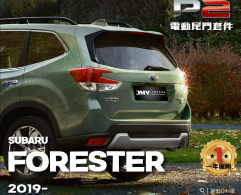 JHY P2 電動尾門套件安裝於 SUBARU FORESTER 2019- 車型示意圖
