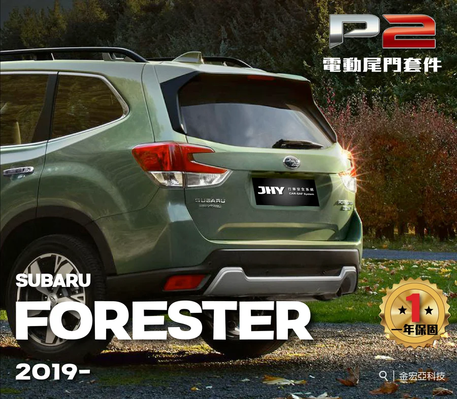 JHY P2 電動尾門套件安裝於 SUBARU FORESTER 2019- 車型示意圖