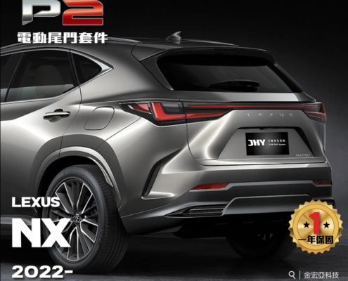 JHY P2 電動尾門套件安裝於 LEXUS NX 2022- 車型示意圖