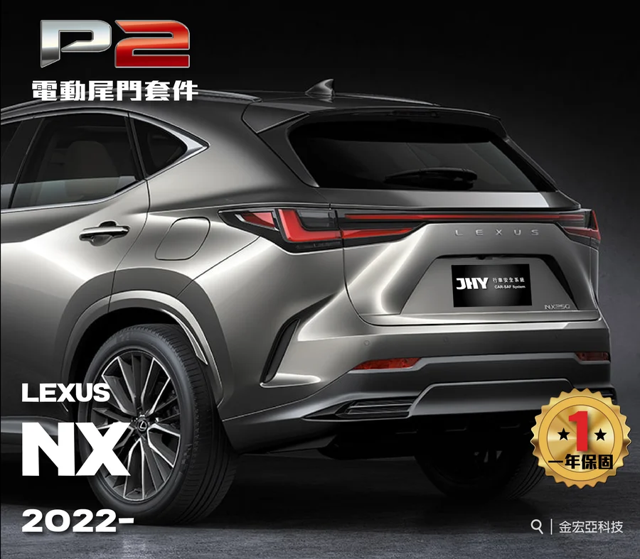 JHY P2 電動尾門套件安裝於 LEXUS NX 2022- 車型示意圖