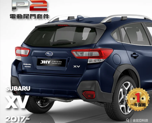 JHY P2 電動尾門套件安裝於 SUBARU XV 2017- 車型示意圖