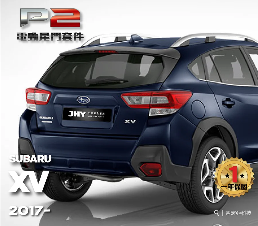 JHY P2 電動尾門套件安裝於 SUBARU XV 2017- 車型示意圖