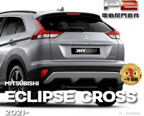 JHY P2 電動尾門套件安裝於 MITSUBISHI ECLIPSE CROSS 2021- 車型示意圖