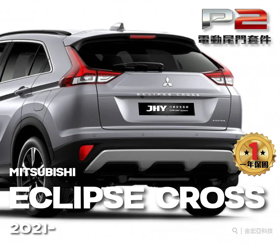 JHY P2 電動尾門套件安裝於 MITSUBISHI ECLIPSE CROSS 2021- 車型示意圖