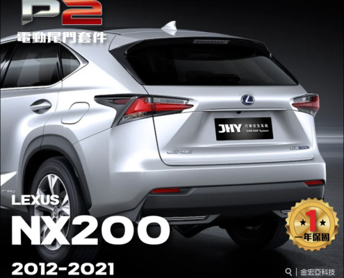 jhy-p2-power-tailgate-lexus-nx200-2012-2021.jpg JHY P2 電動尾門套件安裝於 LEXUS NX200 2012-2021 車型示意圖