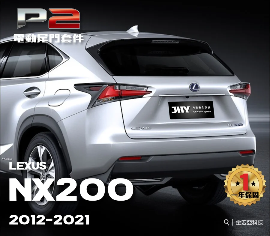 JHY P2 電動尾門套件安裝於 LEXUS NX200 2012-2021 車型示意圖