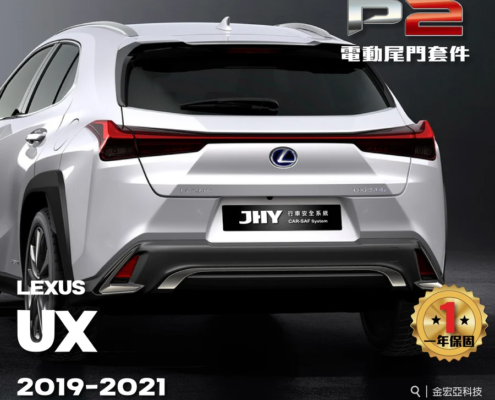 JHY P2 電動尾門套件安裝於 LEXUS UX 2019-2021 車型示意圖