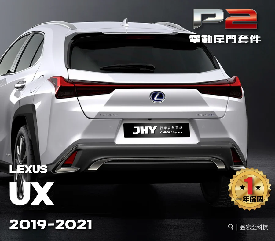 JHY P2 電動尾門套件安裝於 LEXUS UX 2019-2021 車型示意圖