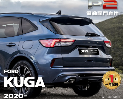 JHY P2 電動尾門套件安裝於 FORD KUGA 2020- 車型示意圖