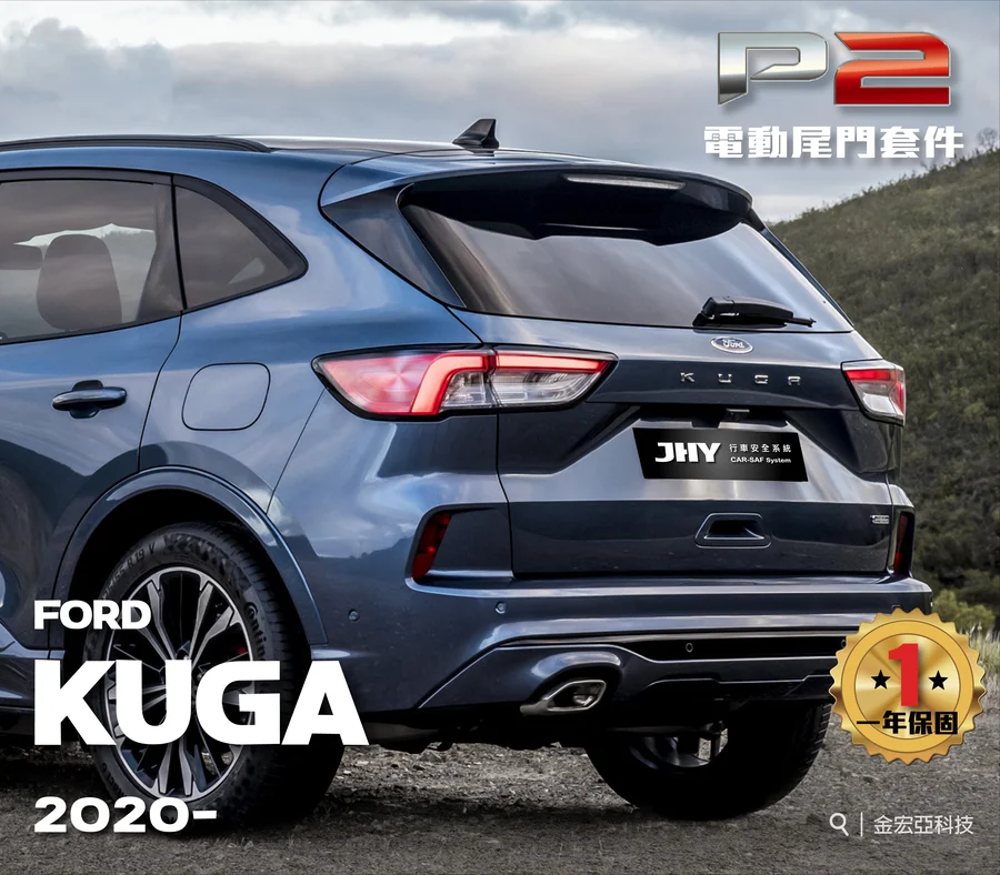 JHY P2 電動尾門套件安裝於 FORD KUGA 2020- 車型示意圖
