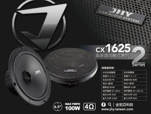 CX1625 兩音路同軸式喇叭