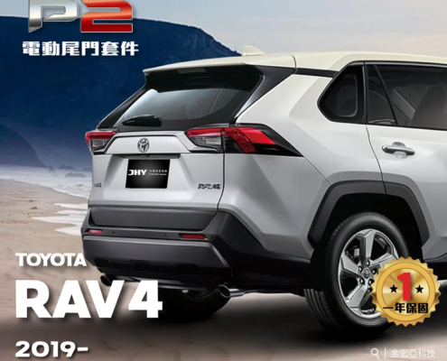 JHY P2 電動尾門套件安裝於 TOYOTA RAV4 2019- 車型示意圖