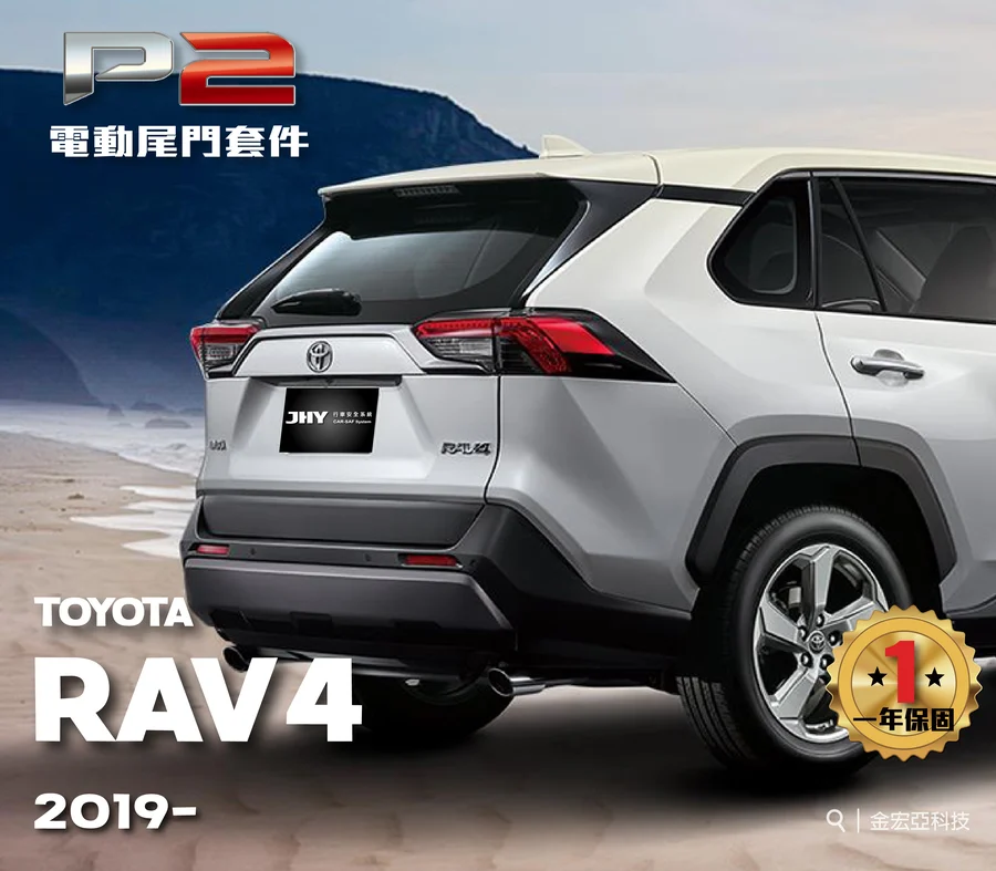 JHY P2 電動尾門套件安裝於 TOYOTA RAV4 2019- 車型示意圖
