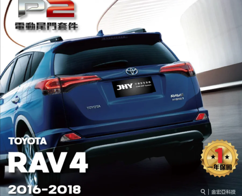 JHY P2 電動尾門套件安裝於 TOYOTA RAV4 2016- 車型示意圖