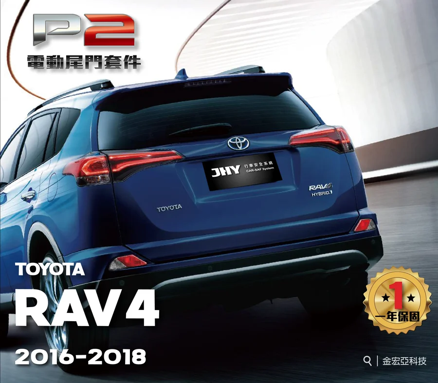 JHY P2 電動尾門套件安裝於 TOYOTA RAV4 2016- 車型示意圖