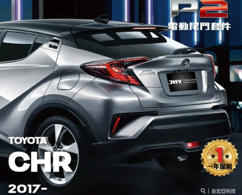 JHY P2 電動尾門套件安裝於 TOYOTA CHR 2017- 車型示意圖