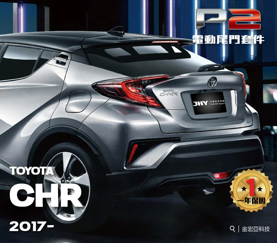JHY P2 電動尾門套件安裝於 TOYOTA CHR 2017- 車型示意圖