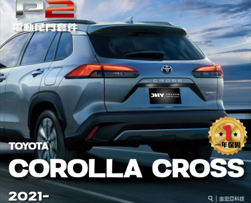 JHY P2 電動尾門套件安裝於TOYOTA COROLLA CROSS 2021- 車型示意圖
