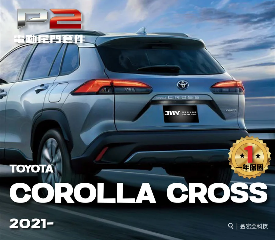 JHY P2 電動尾門套件安裝於TOYOTA COROLLA CROSS 2021- 車型示意圖