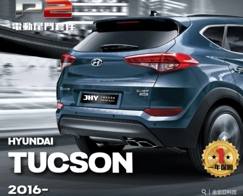JHY P2 電動尾門套件安裝於 HYUNDAI TUCSON 2016- 車型示意圖