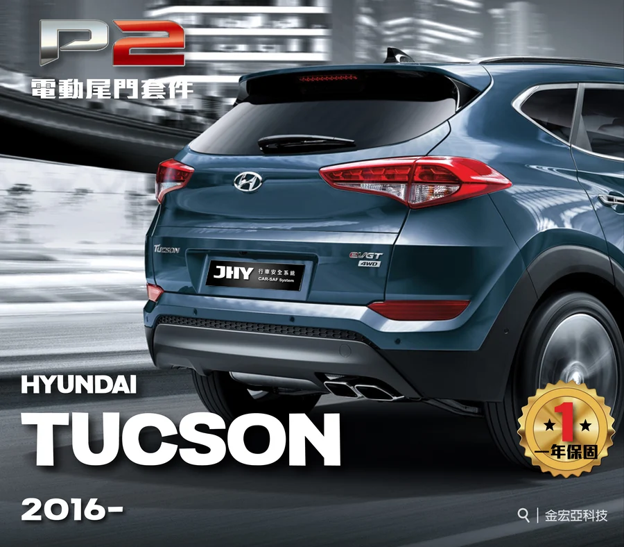 JHY P2 電動尾門套件安裝於 HYUNDAI TUCSON 2016- 車型示意圖