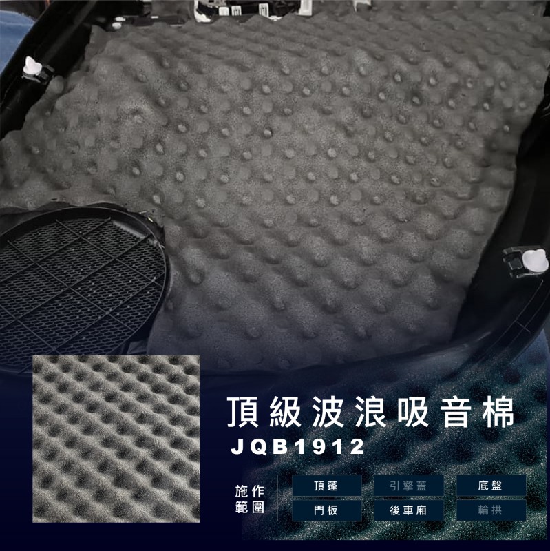 JHY-JQB1912-頂級波浪吸音棉-汽車門板施作實景