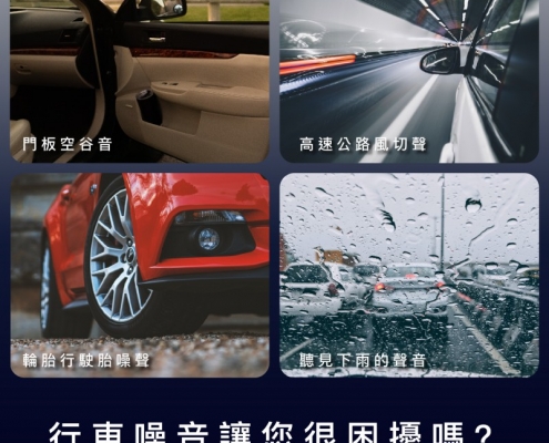 行車噪音很困擾嗎?門板空谷音，高速公路風切聲，輪胎行駛胎躁聲，聽見下雨的聲音