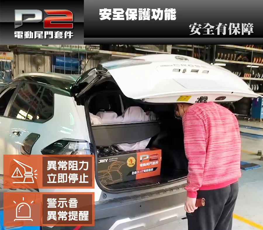 P2電動尾門，安全提醒裝置