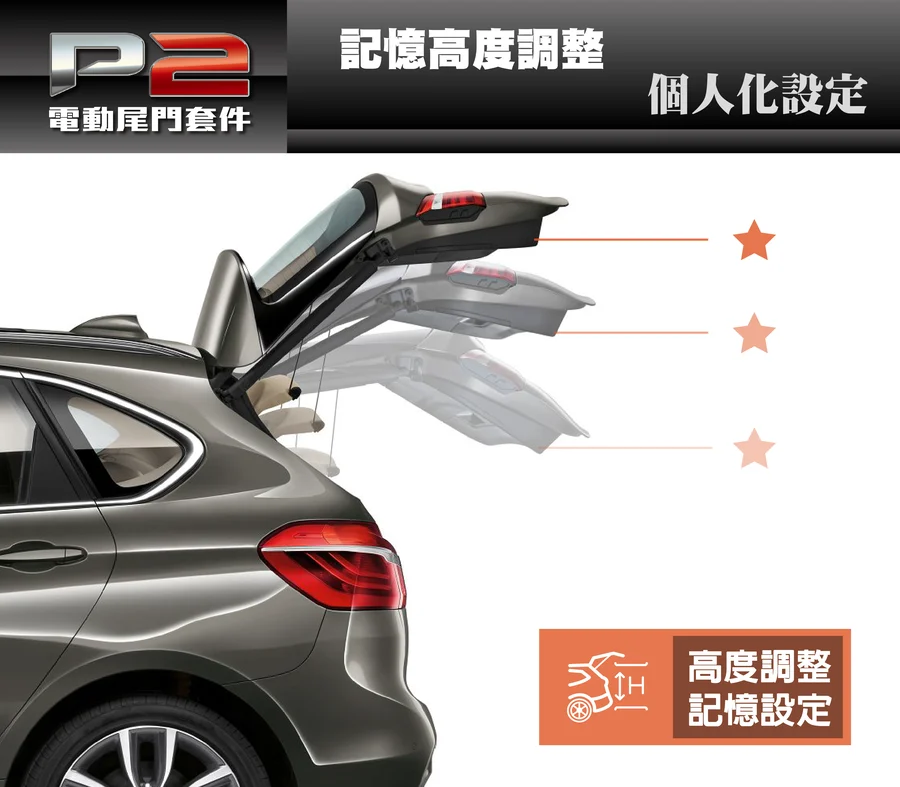 P2電動尾門，高度調整，記憶設定