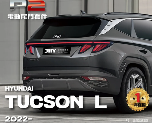 JHY P2 電動尾門套件安裝於 HYUNDAI TUCSON L 2022- 車型示意圖