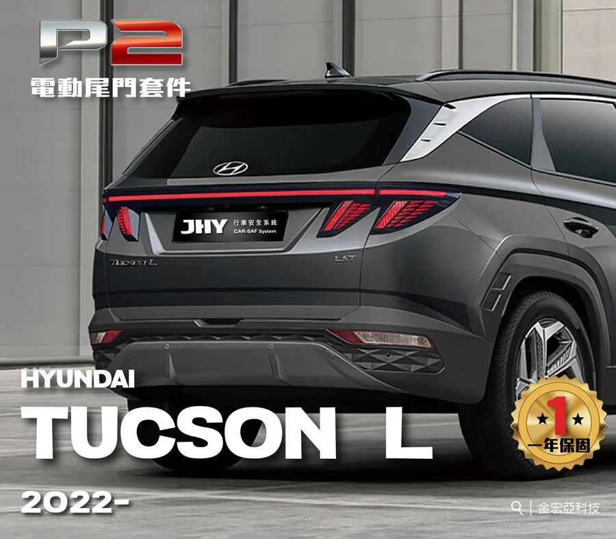 JHY P2 電動尾門套件安裝於 HYUNDAI TUCSON L 2022- 車型示意圖