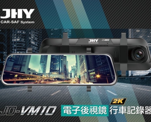 VM10 電子後視鏡行車紀錄器