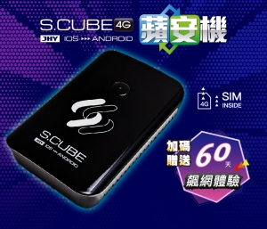 S.CUBE 蘋安機 內建中華電信SIM，加碼贈送60天飆網體驗