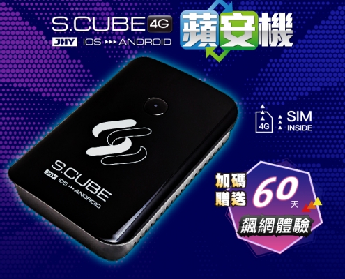 S.CUBE 蘋安機 內建中華電信SIM，加碼贈送60天飆網體驗