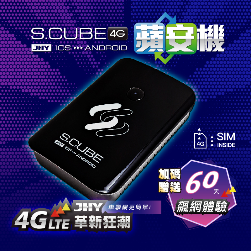 JHY 4G革新狂潮，S.CUBE 蘋安機 內建中華電信SIM，加碼贈送60天飆網體驗