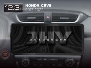 JHY 12.3吋安卓機，專用於 HONDA CRV5 (2017-2022) 專車專用面板，