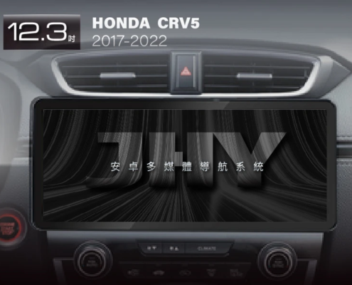 JHY 12.3吋安卓機，專用於 HONDA CRV5 (2017-2022) 專車專用面板，